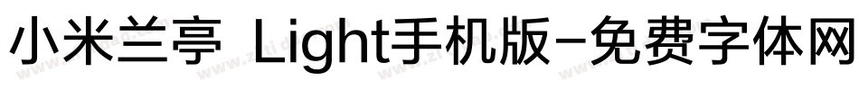 小米兰亭 Light手机版字体转换